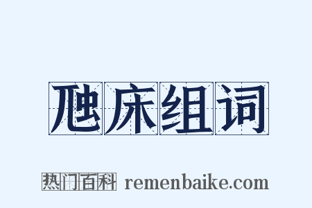 虺床组词是什么意思的图片